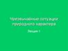 Чрезвычайные ситуации природного характера