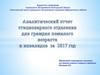 Аналитический  отчет стационарного отделения для граждан пожилого возраста и инвалидов за 2017 год