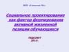 Социальное проектирование, как фактор формирования активной жизненной позиции обучающихся