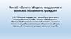 Основы обороны государства и воинской обязанности граждан