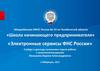 Электронные сервисы ФНС России