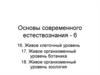 Живое клеточный уровень. Живое организменный уровень ботаника. Живое организменный уровень зоология