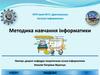 Методика навчання інформатики. Інформація та інформаційні процеси