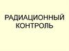 Радиационный контроль