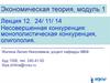 Несовершенная конкуренция. Монополистическая конкуренция, олигополия