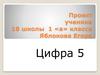 Цифра 5. Интересные факты про цифру 5