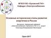 Основные исторические этапы развития энергетики в России