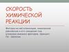 Cкорость химической реакции