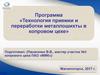 Технология приемки и переработки металлошихты в копровом цехе