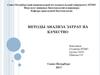 Методы анализа затрат на качество