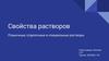 Свойства растворов. Планочные, отделочные и специальные растворы