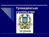 Громадянське суспільство