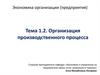Организация производственного процесса