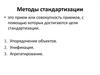 Методы стандартизации
