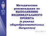 Методические рекомендации по выполнению индивидуального проекта (в рамках общеобразовательных дисциплин)