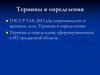 Делопроизводство и архивное дело. Термины и определения. Термины и определения, сформировавшиеся в ИТ предметной области