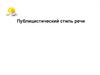 Публицистический стиль речи