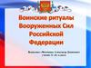 Воинские ритуалы Вооруженных Сил Российской Федерации