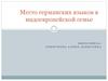 Место германских языков в индоевропейской семье