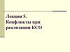 Конфликты при реализации КСО