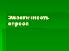 Эластичность спроса