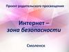 Проект родительского просвещения. Интернет – зона безопасности