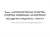 Антисекреторные средства. Средства, влияющие на моторику желудочно-кишечного тракта