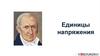 Единицы напряжения