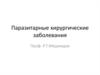 Паразитарные хирургические заболевания