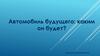 Автомобиль будущего: каким он будет