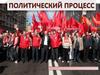 Политический процесс