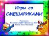 Игры со смешариками. Классификация