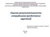 Оценка результативности сотрудников