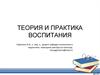 Теория и практика воспитания