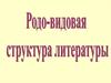 Родо-видовая структура литературы