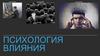 Психология влияния