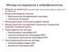 Методы исследования в нейрофизиологии