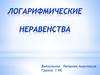 Логарифмические неравенства. Решение заданий