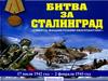 Битва за Сталинград