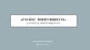 «Голос минувшего» (Голосъ минувшаго)