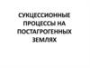 Сукцессионные процессы на постагрогенных землях