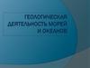 Геологическая деятельность морей и океанов