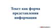 Текст как форма представления информации