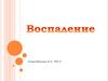 Факторы воспаления. Нарушение обмена веществ в очаге воспаления. Физико-химические изменения