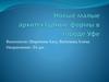 Новые малые архитектурные формы в городе Уфе