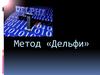 Метод «Дельфи»