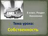 Собственность.  Имущественные отношения