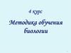 Методика обучения биологии