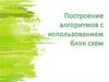 Построение алгоритмов с использованием блок-схем