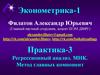 Регрессионный анализ. МНК. Метод главных компонент